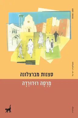 סצנות מברצלונה