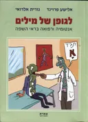 לגופן של מילים : אנטומיה ורפואה בראי השפה