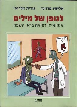 לגופן של מילים : אנטומיה ורפואה בראי השפה