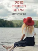 פנקס הכתובות האדום 