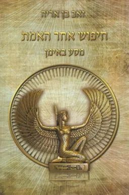 חיפוש אחר האמת