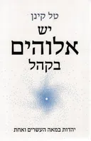 יש אלוהים בקהל