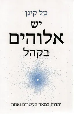 יש אלוהים בקהל