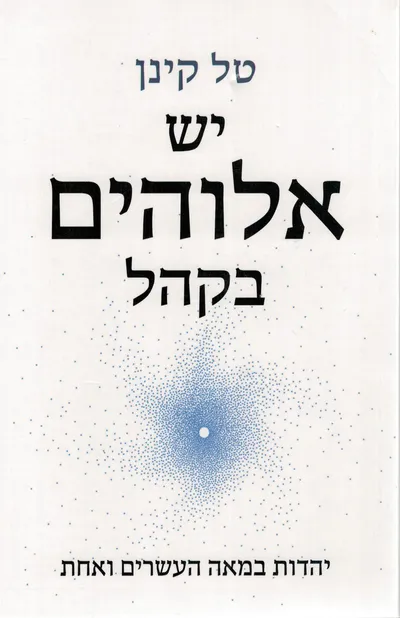 יש אלוהים בקהל : יהדות במאה העשרים ואחת