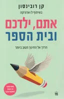 אתם, ילדכם ובית הספר