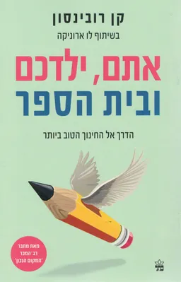 אתם, ילדכם ובית הספר