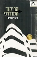 הריקוד המודרני