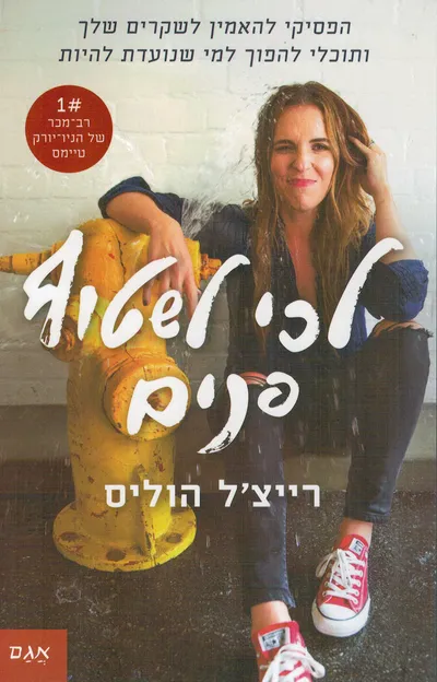 לכי לשטוף פנים : הפסיקי להאמין לשקרים שלך ותוכלי להפוך למי שנועדת להיות