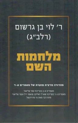 מלחמות השם - מהדורה מדעית מוערת של מאמרים א-ד