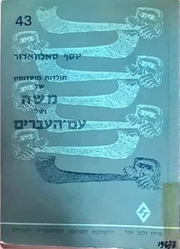 תולדות מוסדותיו של משה ושל עם-העברים