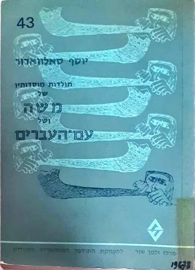תולדות מוסדותיו של משה ושל עם העברים : קטעים נבחרים