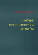 פעולתן של ישויות רוחיות אל האדם