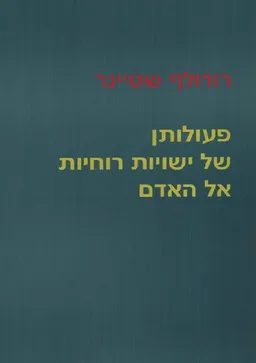 פעולתן של ישויות רוחיות אל האדם