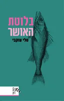 בלוטת האושר