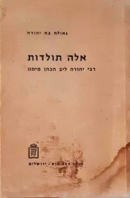 אלה תולדות רבי יהודה ליב הכהן מימון