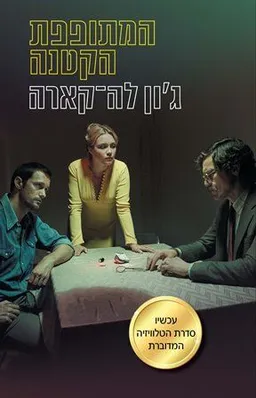 עטיפת המתופפת הקטנה - עטיפת סרט