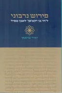 פירוש נרבוני