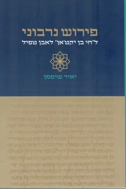 פירוש נרבוני