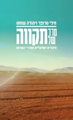 מרד של תקווה