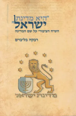 היא מדינת ישראל
