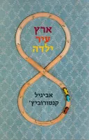 ארץ עיר ילדה