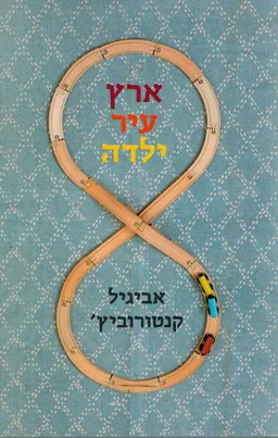 עטיפת ארץ עיר ילדה