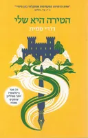 הטירה היא שלי