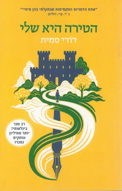 הטירה היא שלי