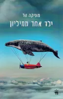 ילד אחד ממיליון