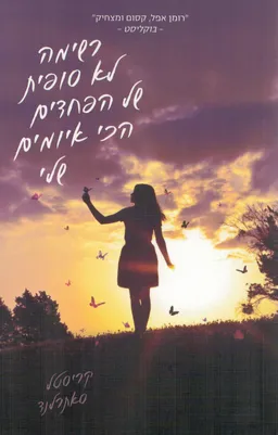 עטיפת רשימה לא סופית של הפחדים הכי איומים שלי