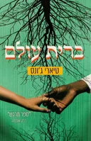ברית עולם