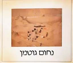 נחום גוטמן [קטלוג 1984]