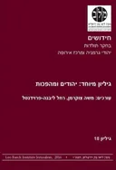 יהודים ומהפכות (גיליון 18)