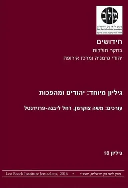 יהודים ומהפכות (גיליון 18)
