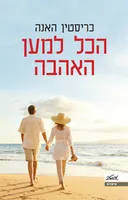 הכל למען האהבה (כריכה חדשה)