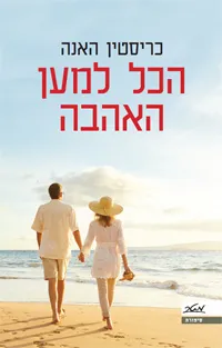 הכל למען האהבה (כריכה חדשה)