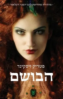 הבושם [מהדורת 2018]