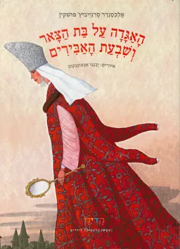 האגדה על בת הצאר ושבעת האבירים