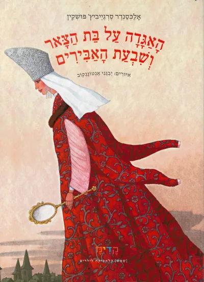 האגדה על בת הצאר ושבעת האבירים