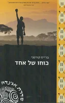 כוחו של אחד
