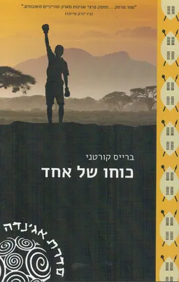 כוחו של אחד