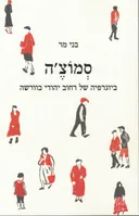 סמוצ'ה