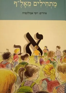 מתחילים מאלף