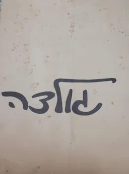 גולדה 