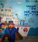 סִפּוּרי כָּחֹל-לָבָן (סיפורי כחול-לבן)