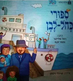 סִפּוּרי כָּחֹל-לָבָן (סיפורי כחול-לבן)