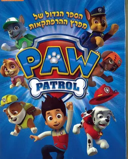 הספר הגדול של מפרץ ההרפתקאות