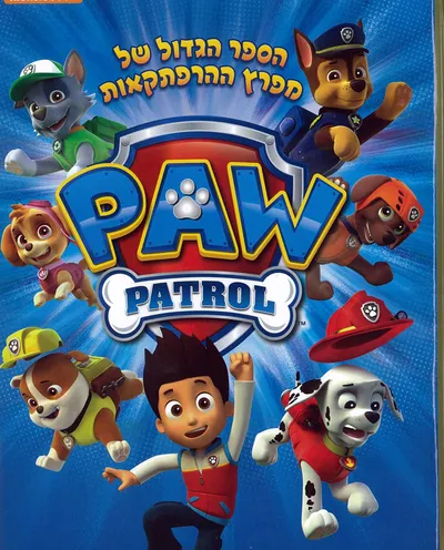 הספר הגדול של מפרץ ההרפתקאות