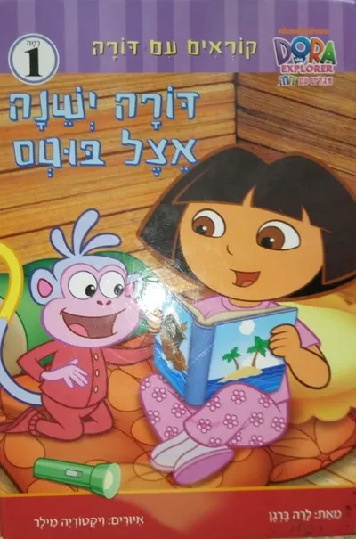 דורה ישנה אצל בוטס