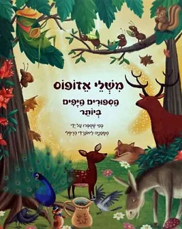 משלי אזופוס [הסיפורים היפים ביותר]